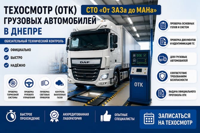 Техосмотр грузовых автомобилей в Днепре
