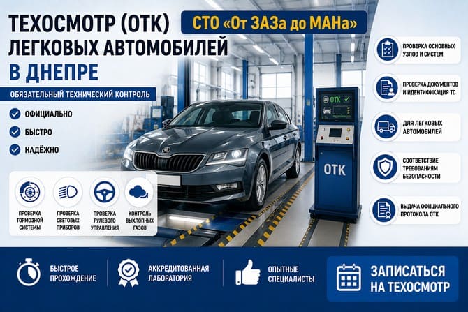 Техосмотр легковых автомобилей в Днепре